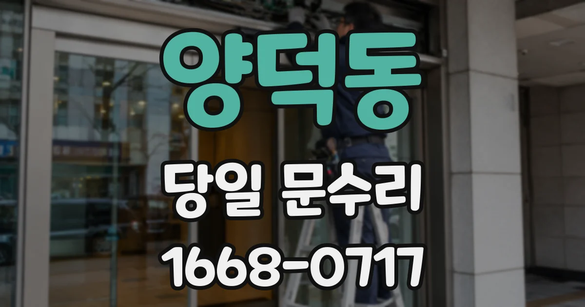 양덕동 당일 문수리