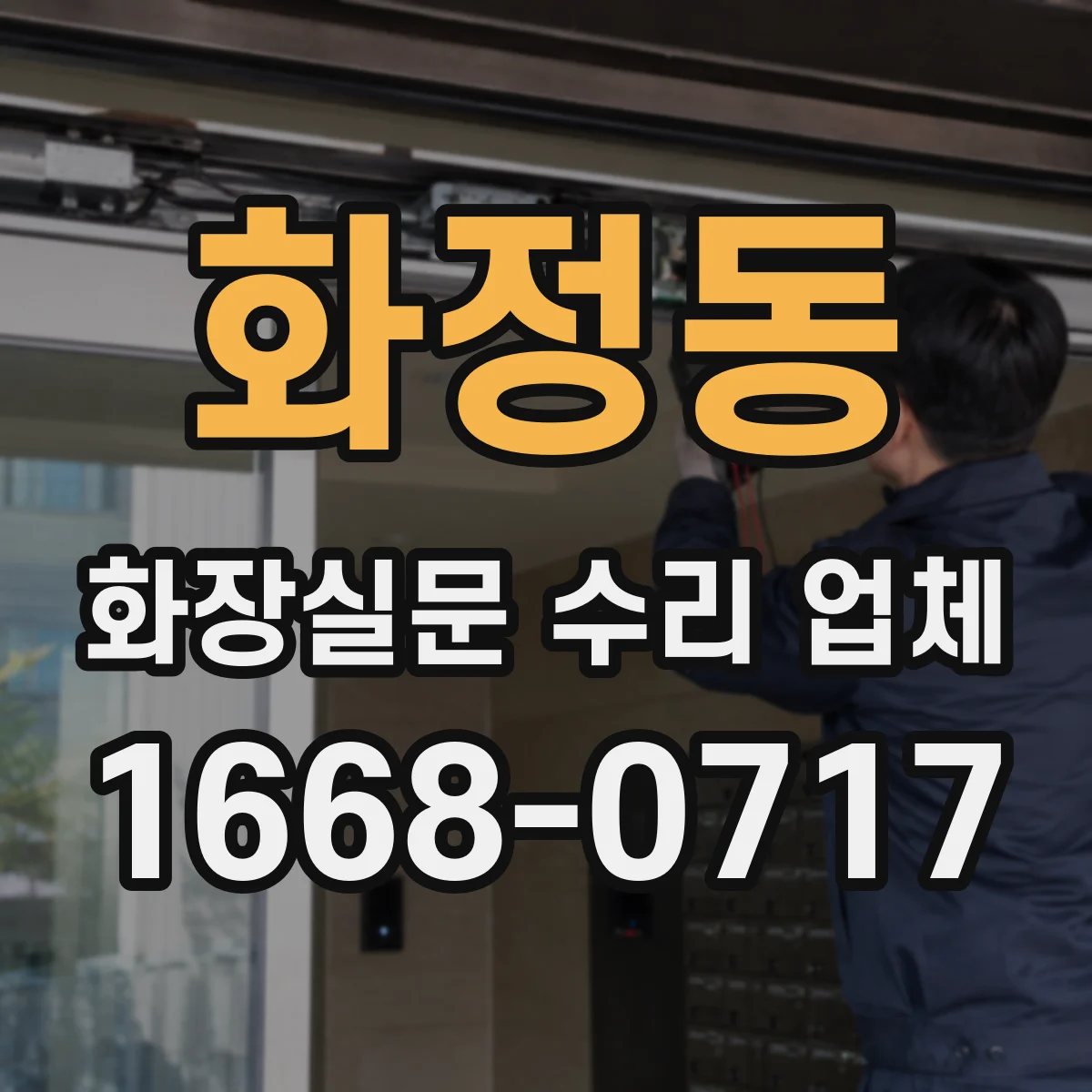 화정동 화장실문 수리 업체