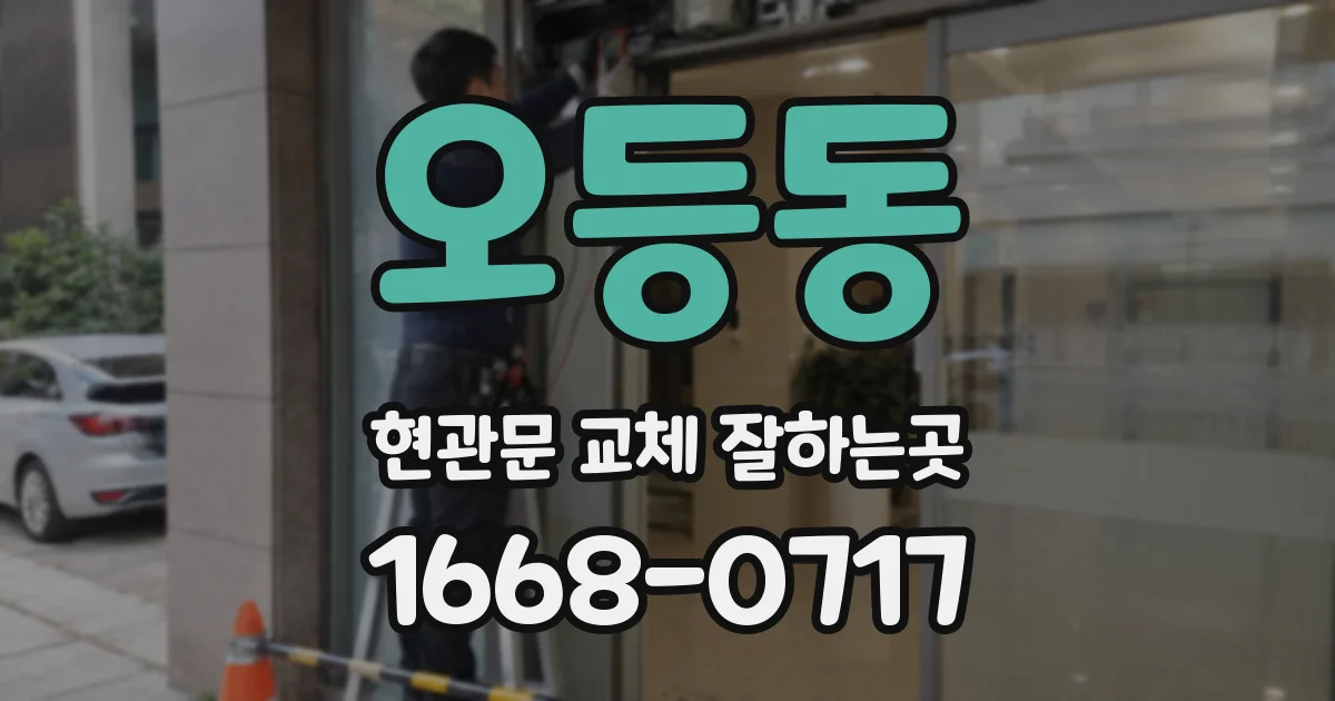 오등동 현관문 교체 잘하는곳