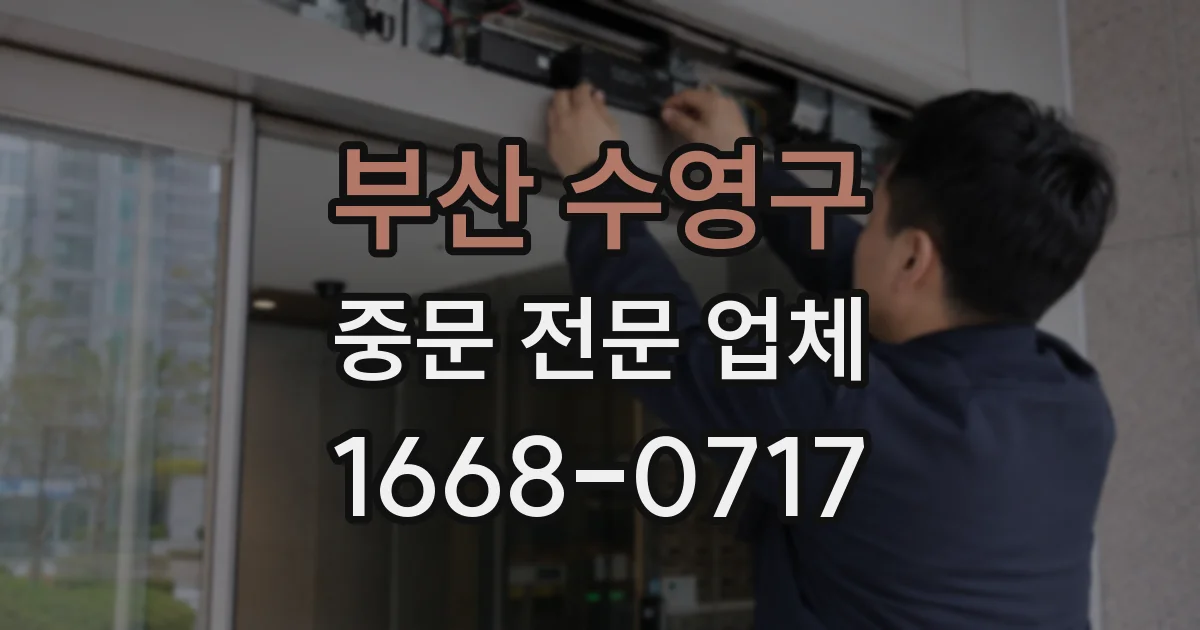 부산 수영구 중문 전문 업체