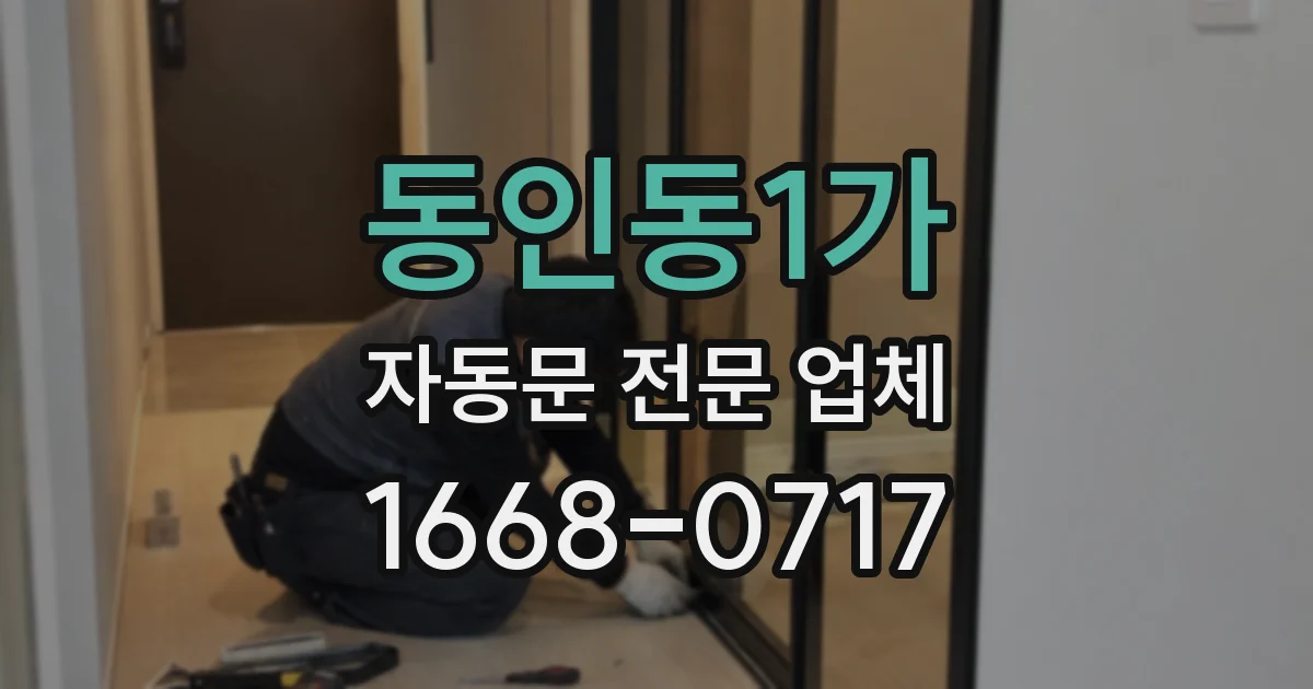 동인동1가 자동문 전문 업체