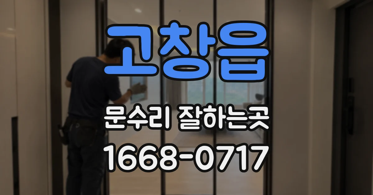고창읍 문수리 잘하는곳