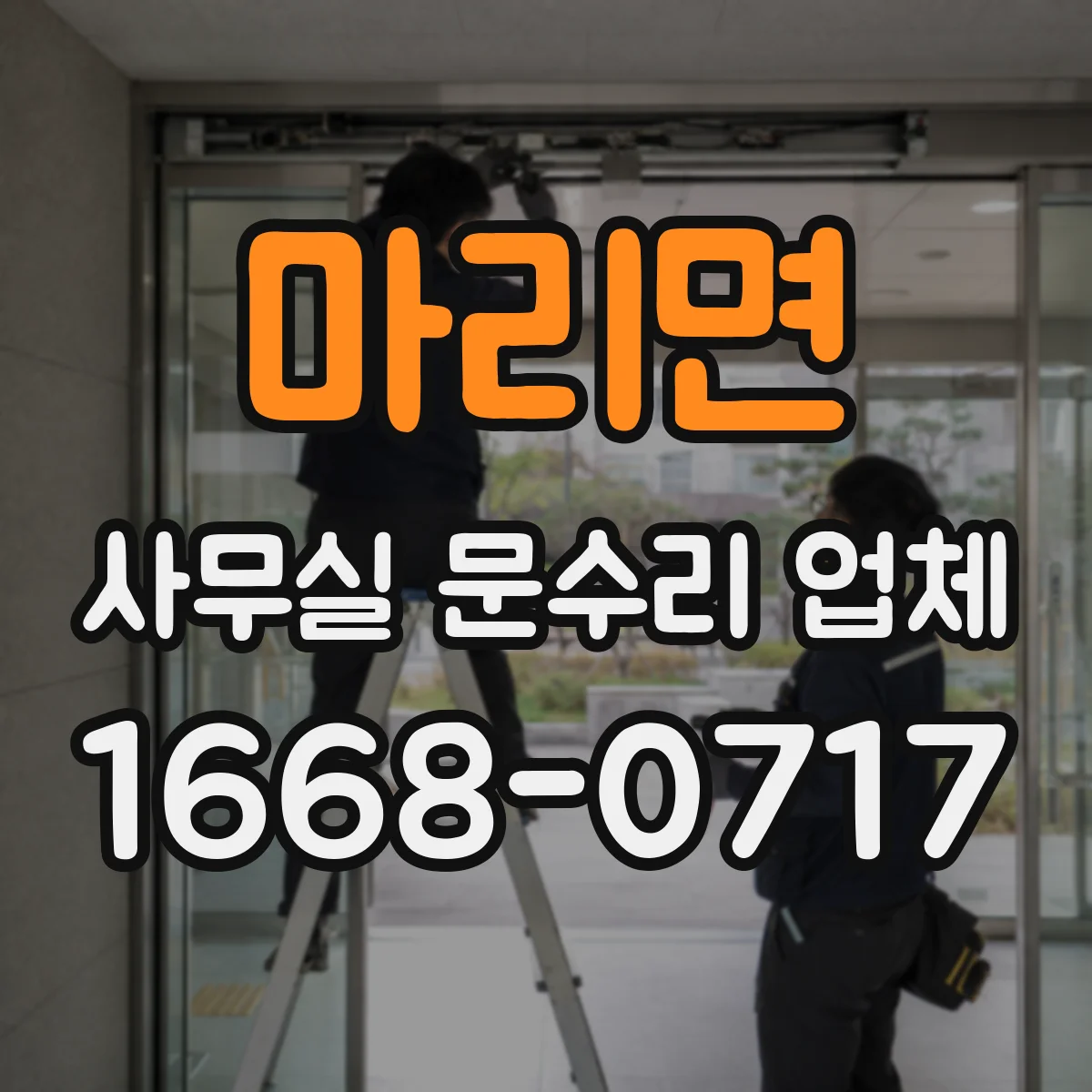 마리면 사무실 문수리 업체