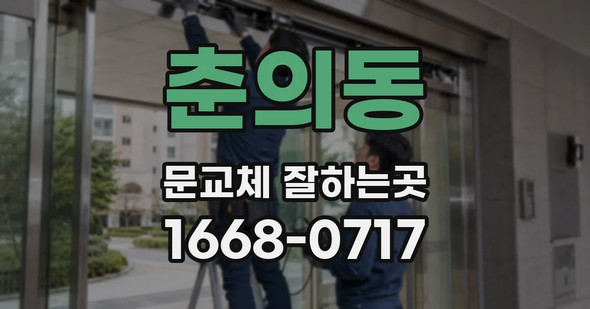 춘의동 문교체 잘하는곳