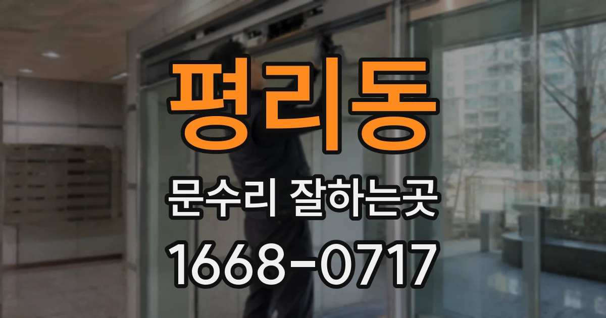 평리동 문수리 잘하는곳