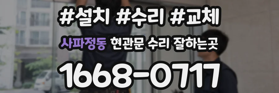 사파정동 현관문 수리 잘하는곳
