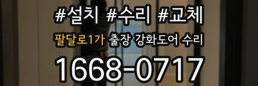 팔달로1가 출장 강화도어 수리