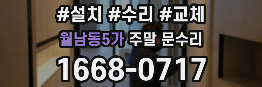 월남동5가 주말 문수리