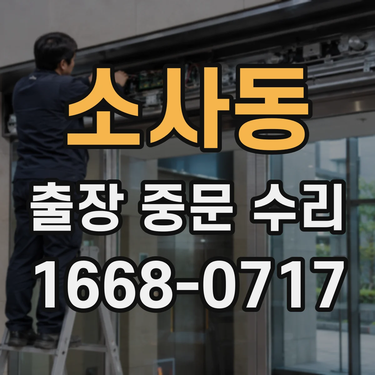 소사동 출장 중문 수리