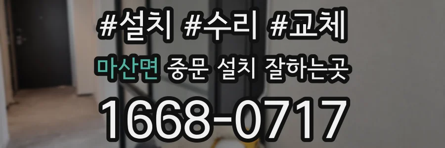 마산면 중문 설치 잘하는곳