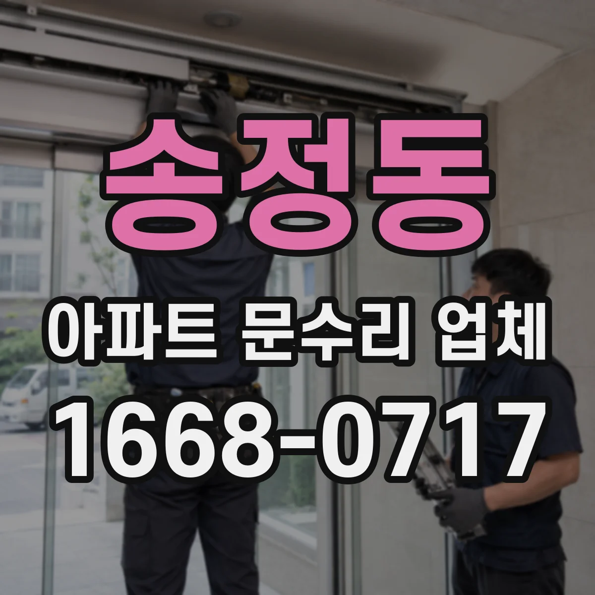 송정동 아파트 문수리 업체