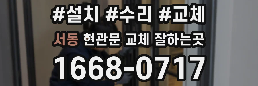 서동 현관문 교체 잘하는곳