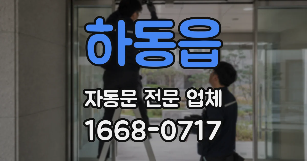 하동읍 자동문 전문 업체