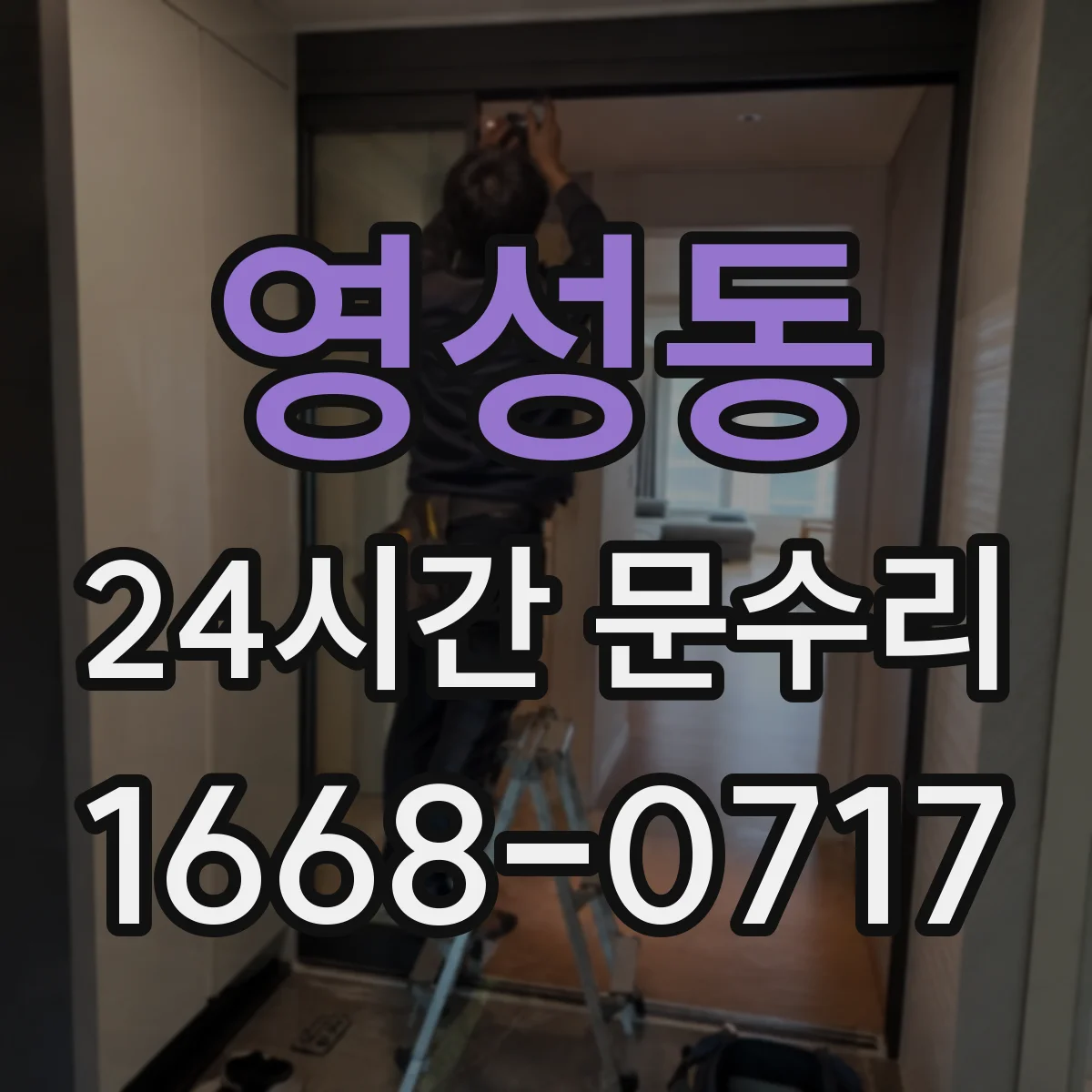 영성동 24시간 문수리