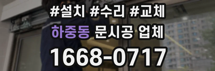 하중동 문시공 업체