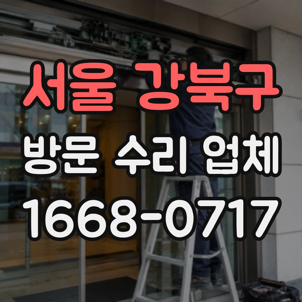 서울 강북구 방문 수리 업체
