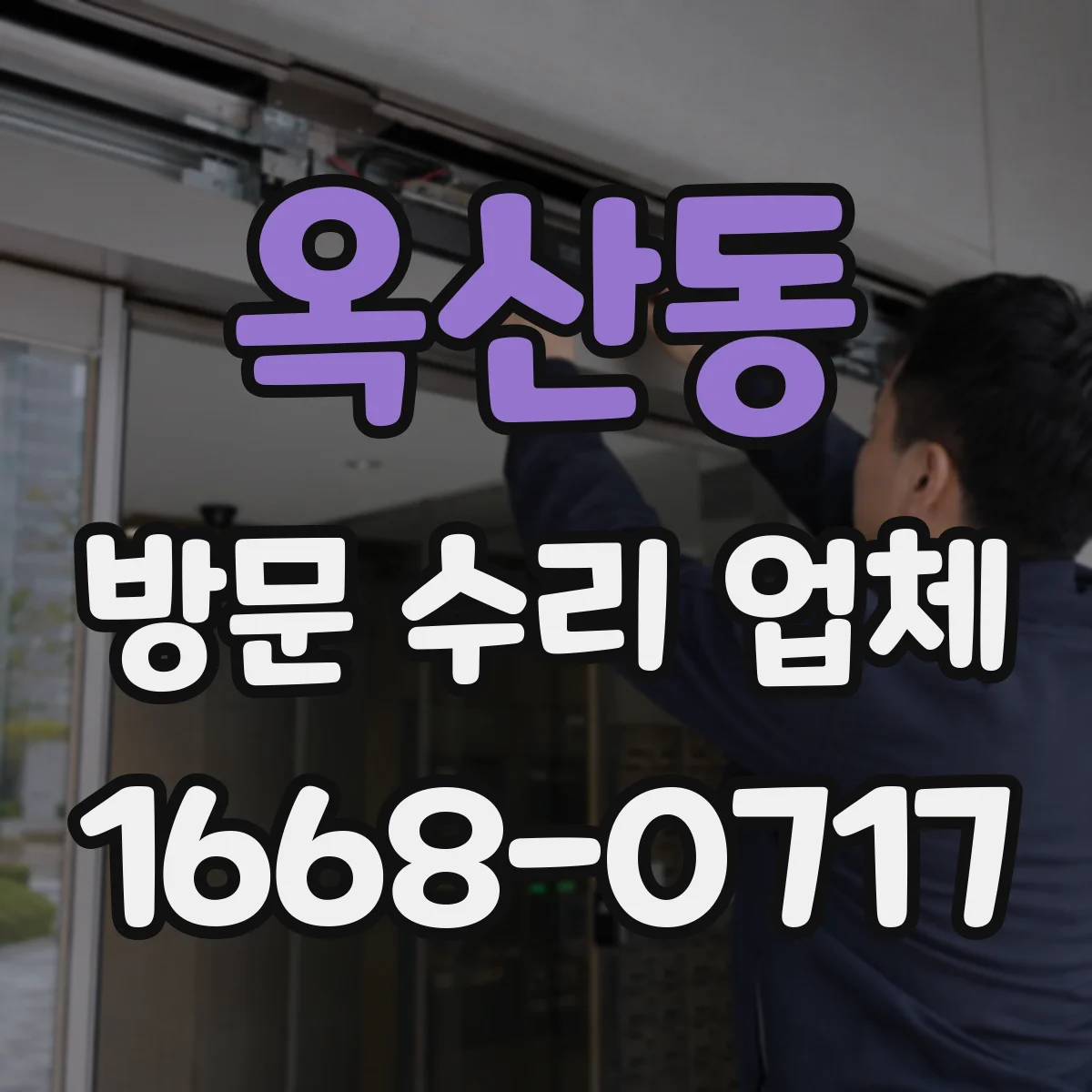 옥산동 방문 수리 업체