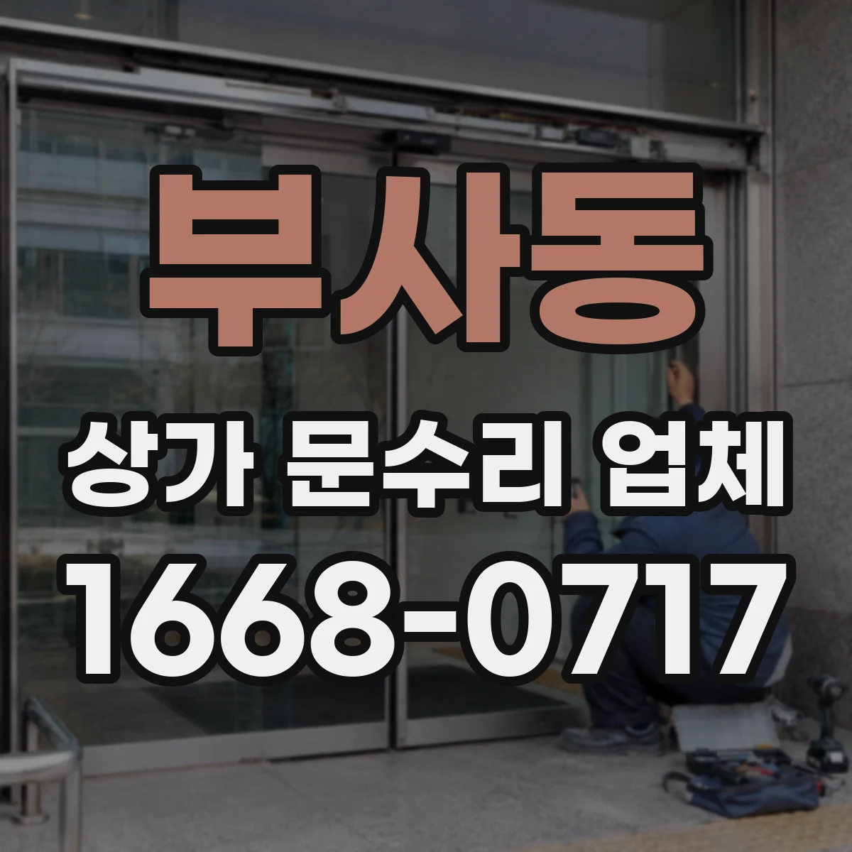 부사동 상가 문수리 업체