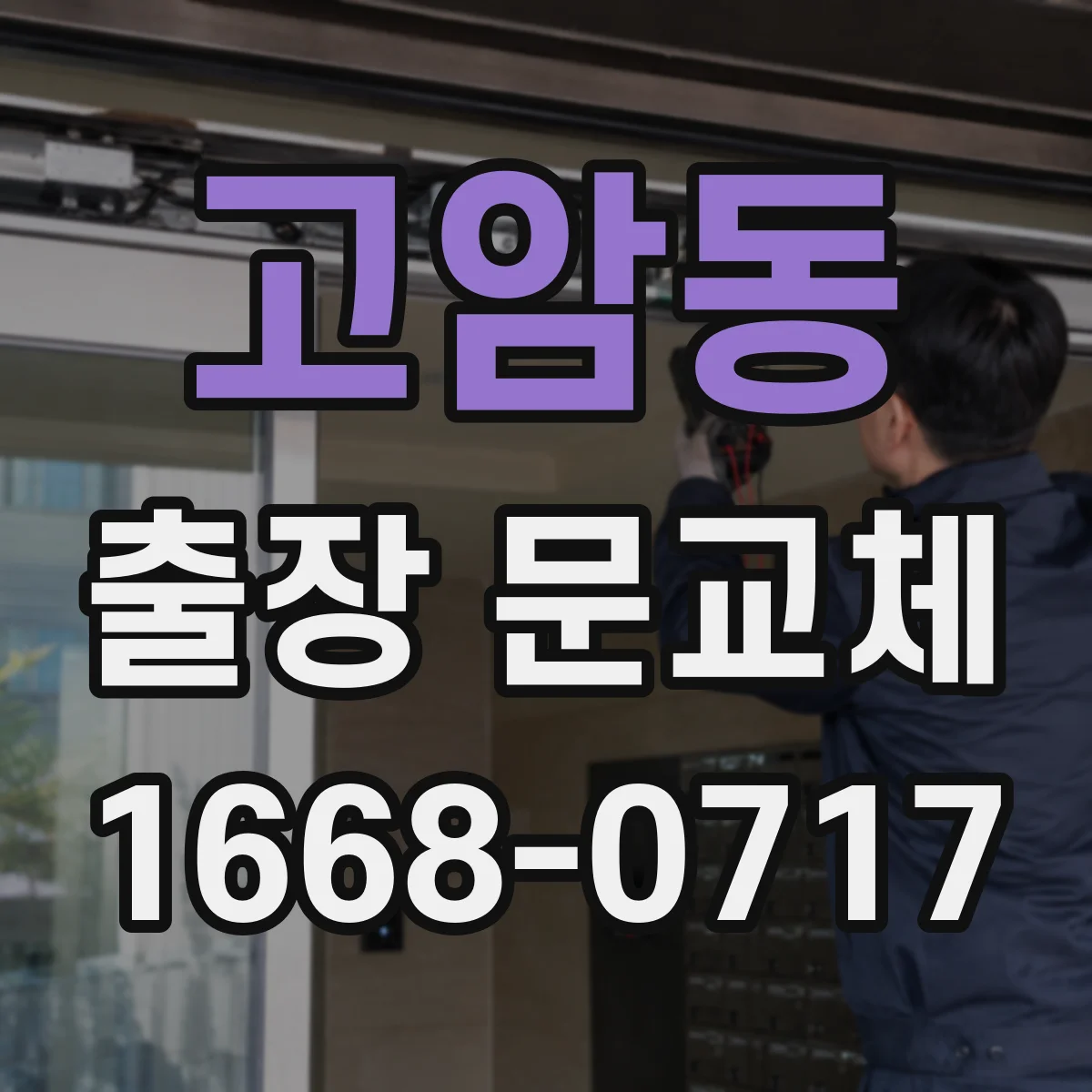 고암동 출장 문교체