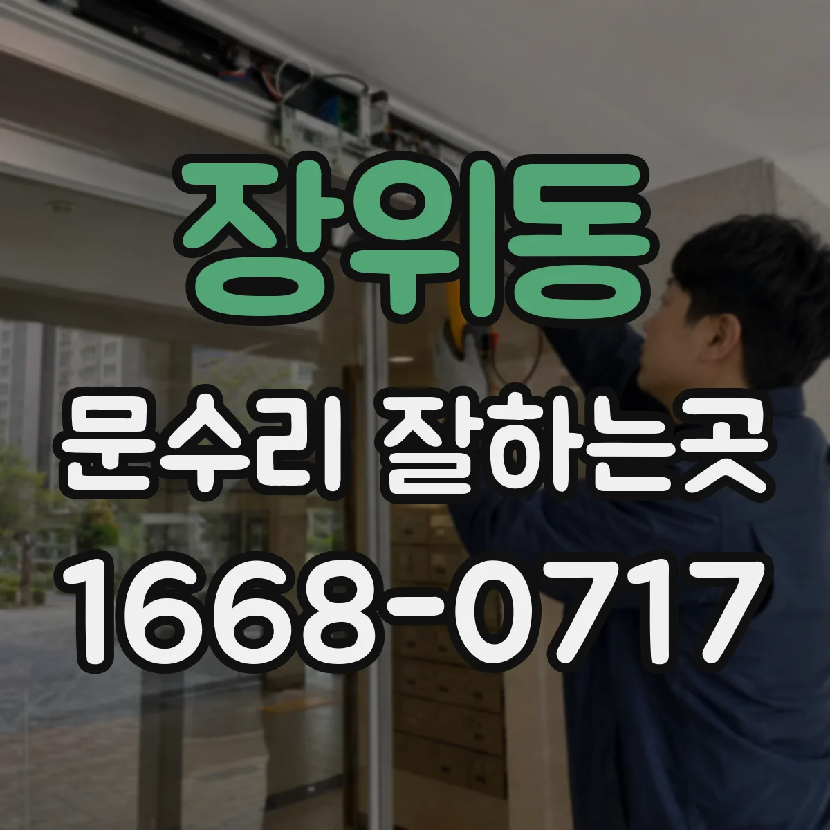 장위동 문수리 잘하는곳