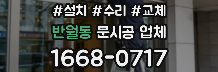 반월동 문시공 업체