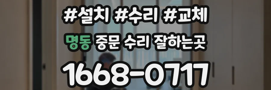 명동 중문 수리 잘하는곳