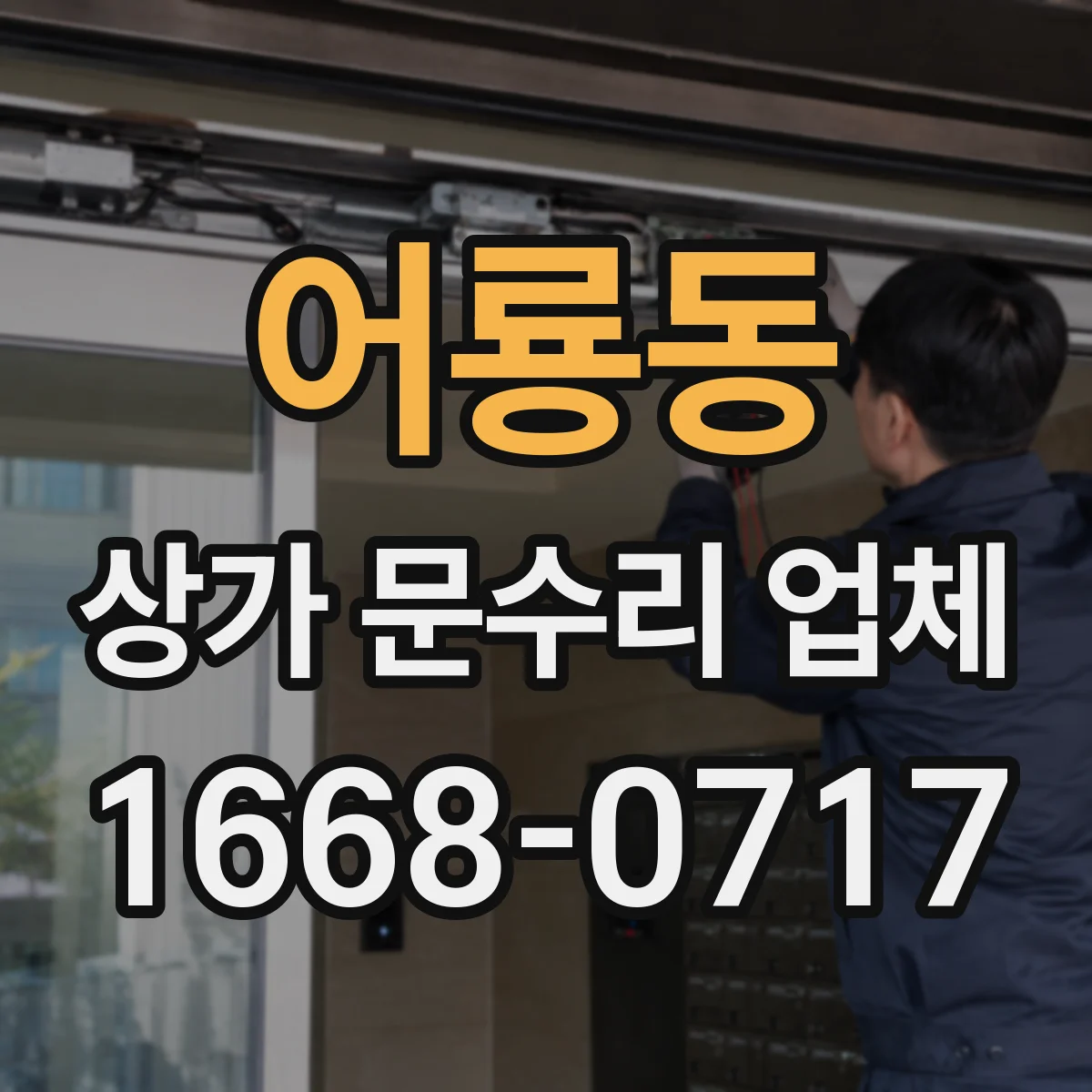 어룡동 상가 문수리 업체