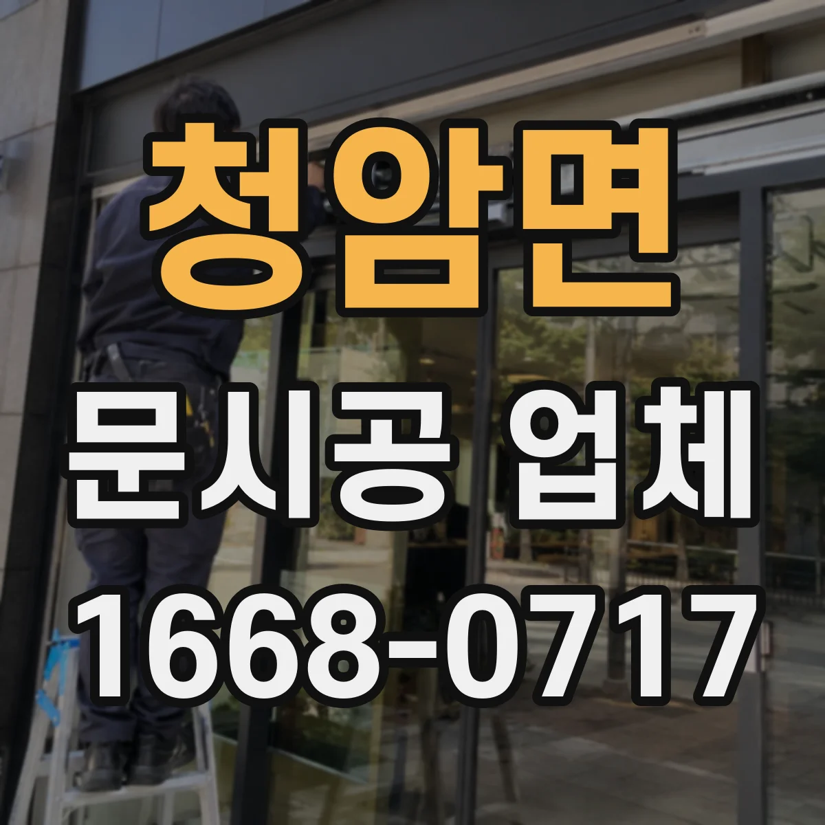 청암면 문시공 업체