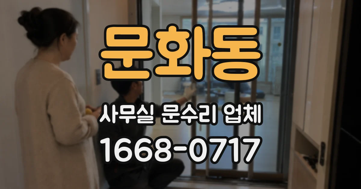 문화동 사무실 문수리 업체