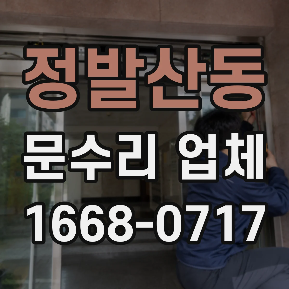 정발산동 문수리 업체