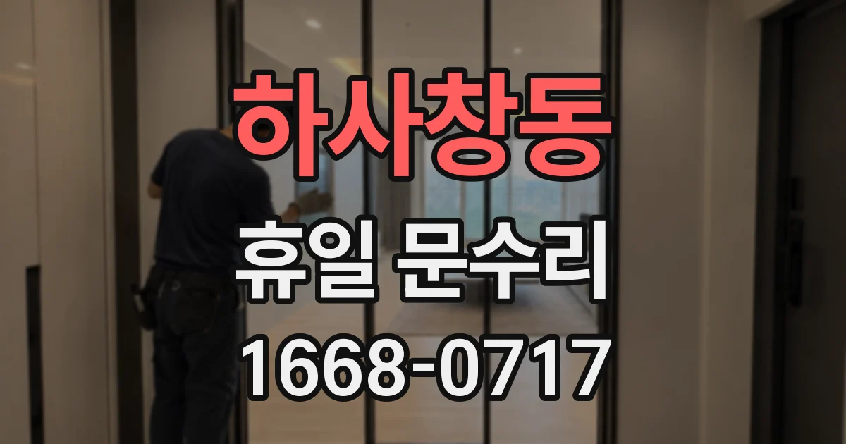 하사창동 휴일 문수리
