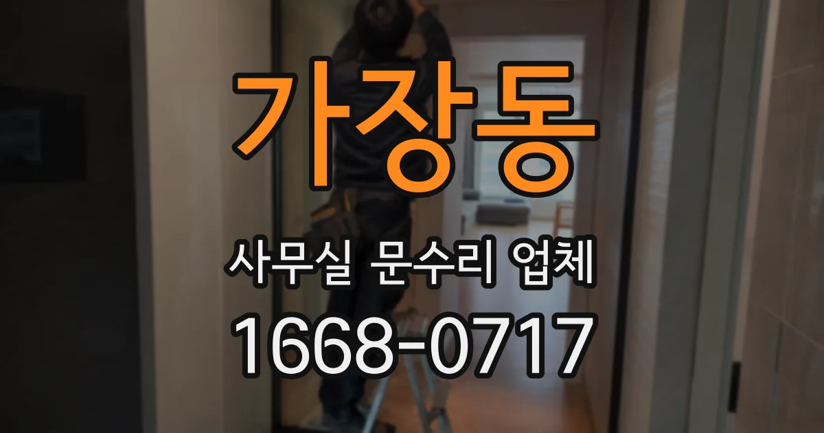 가장동 사무실 문수리 업체
