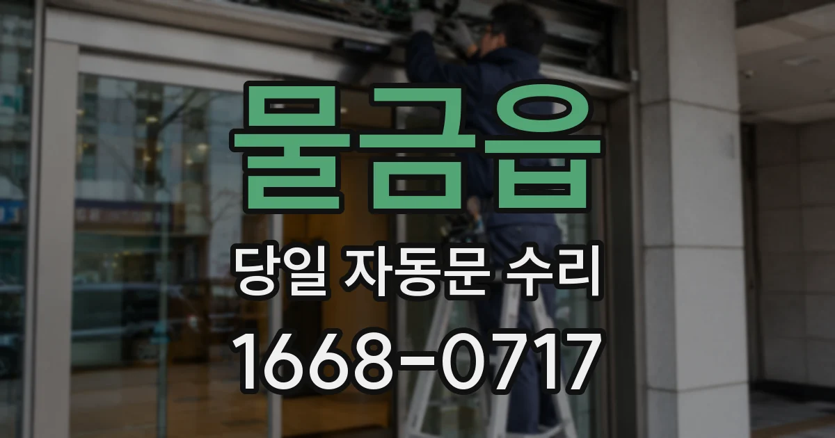 물금읍 당일 자동문 수리