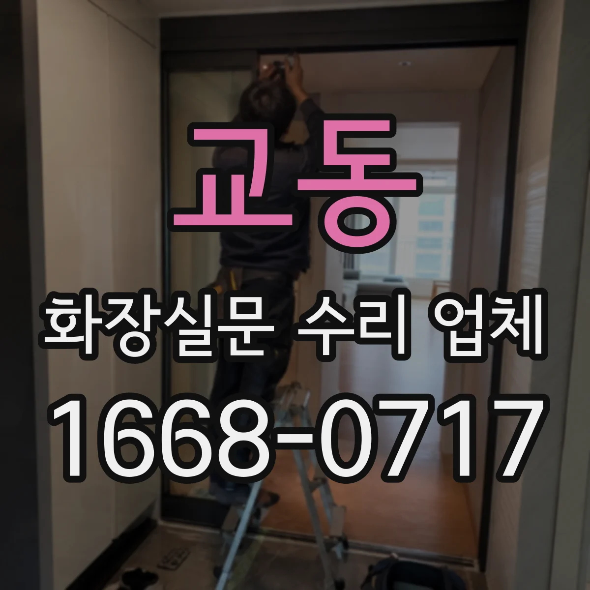 교동 화장실문 수리 업체