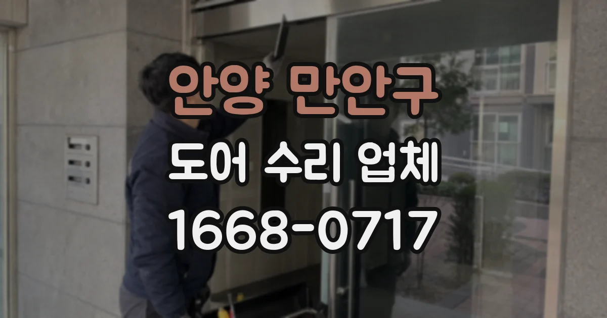 안양 만안구 도어 수리 업체
