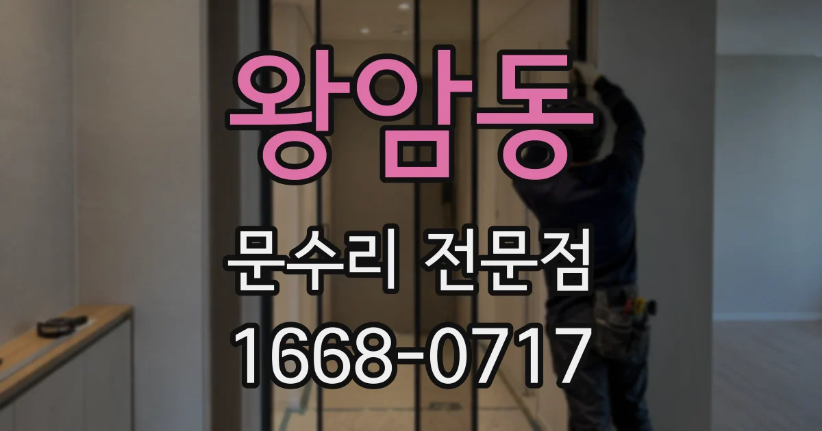 왕암동 문수리 전문점