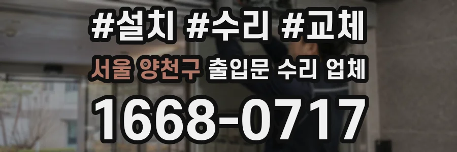 서울 양천구 출입문 수리 업체