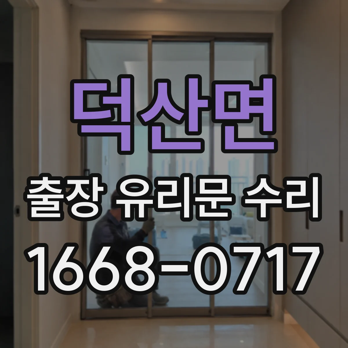 덕산면 출장 유리문 수리