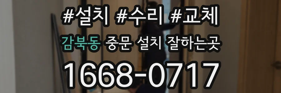 감북동 중문 설치 잘하는곳