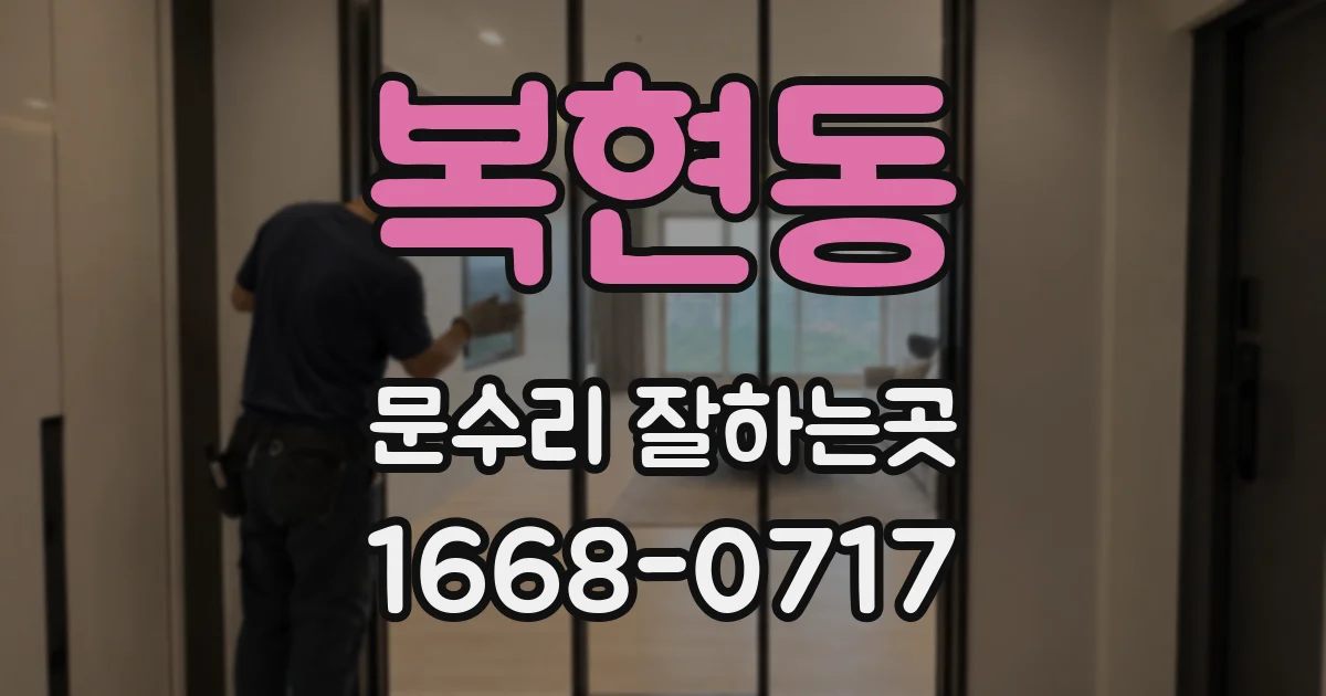 복현동 문수리 잘하는곳