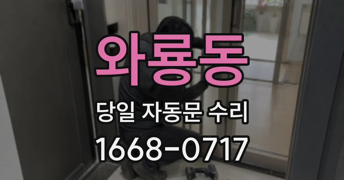와룡동 당일 자동문 수리