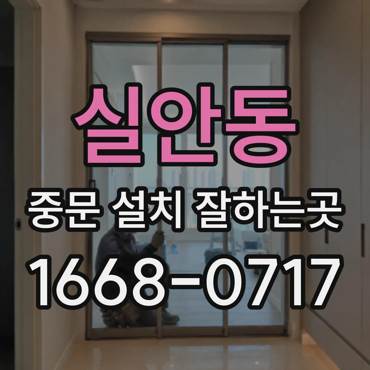 실안동 중문 설치 잘하는곳