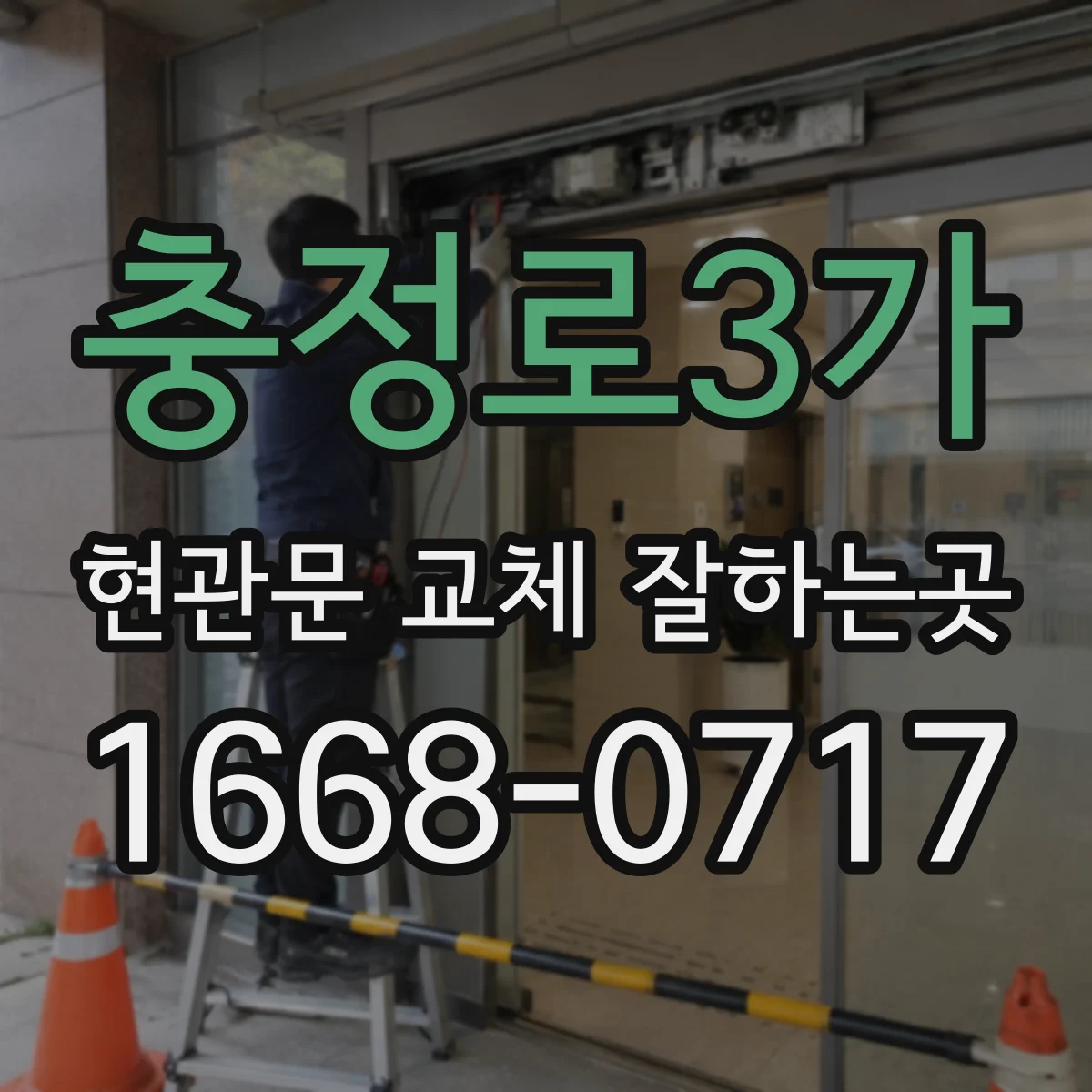 충정로3가 현관문 교체 잘하는곳