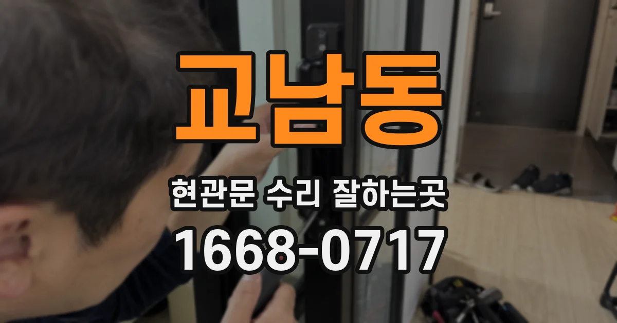 교남동 현관문 수리 잘하는곳