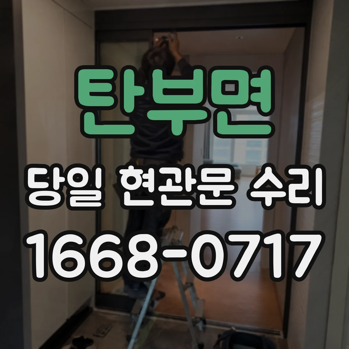 탄부면 당일 현관문 수리