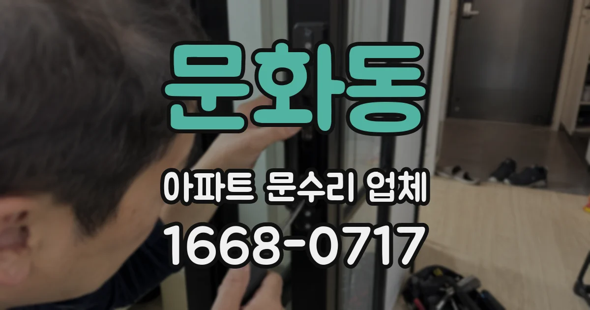 문화동 아파트 문수리 업체