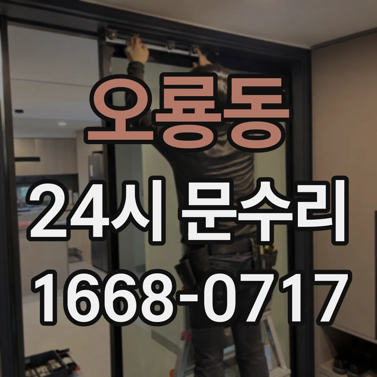 오룡동 24시 문수리
