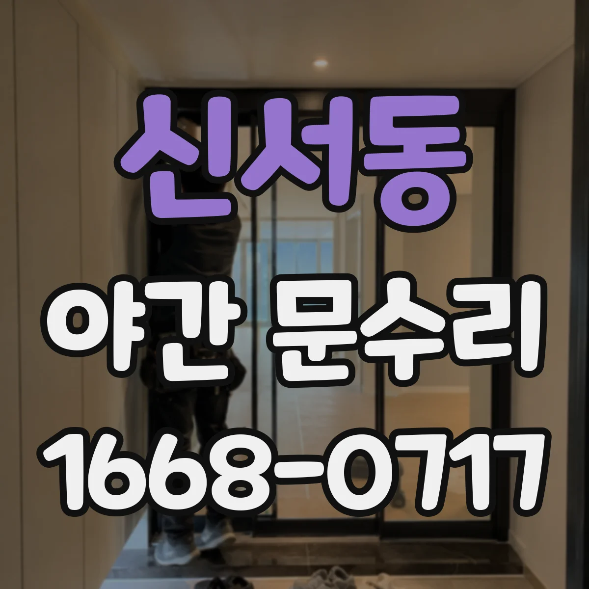 신서동 야간 문수리