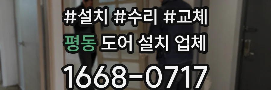 평동 도어 설치 업체