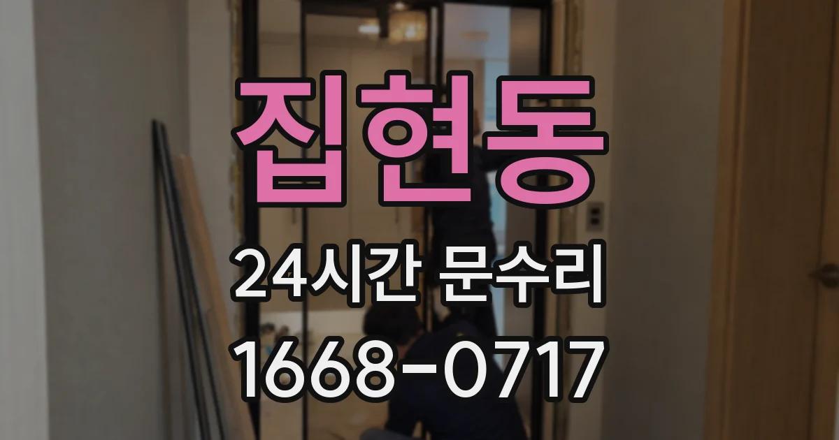 집현동 24시간 문수리